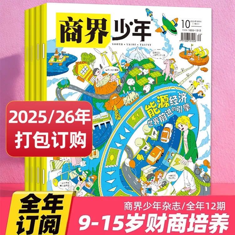 商界少年杂志2025/2026全年订阅9-15岁青少年财商启蒙期刊含过刊