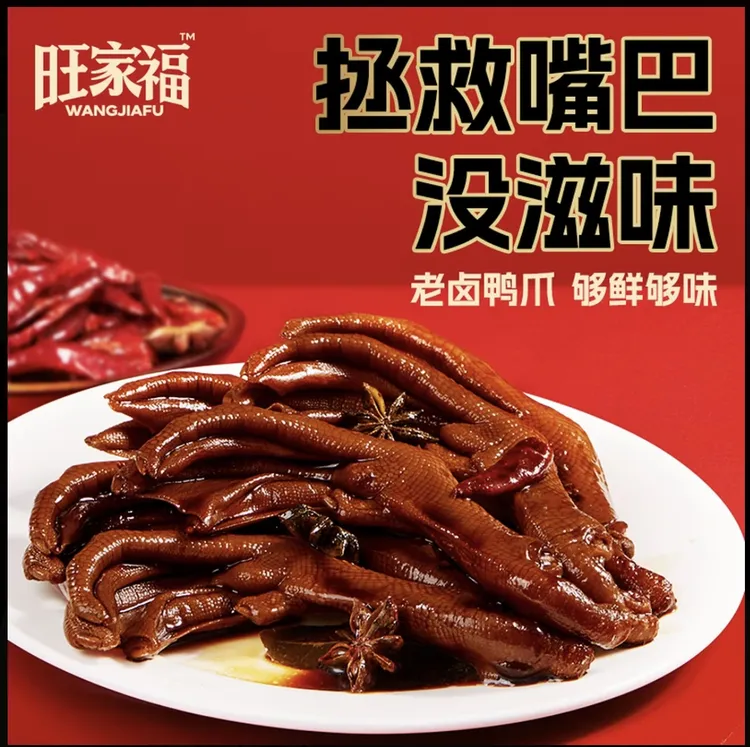 旺家福老卤鸭爪独立包装鸭掌卤味休闲追剧下酒开袋即食解馋小零食