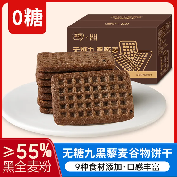 【≥55%黑全麦粉】无糖九黑藜麦粗粮饼干粗粮全麦饼干代零食高纤维