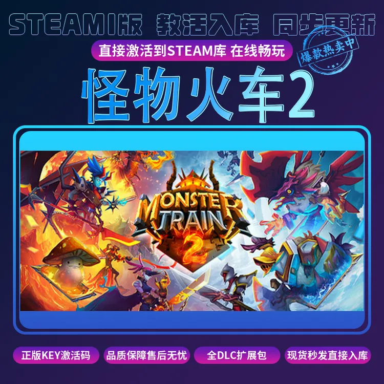 怪物火车2steam激活入库 全DLC cdkey兑换码 入库服务