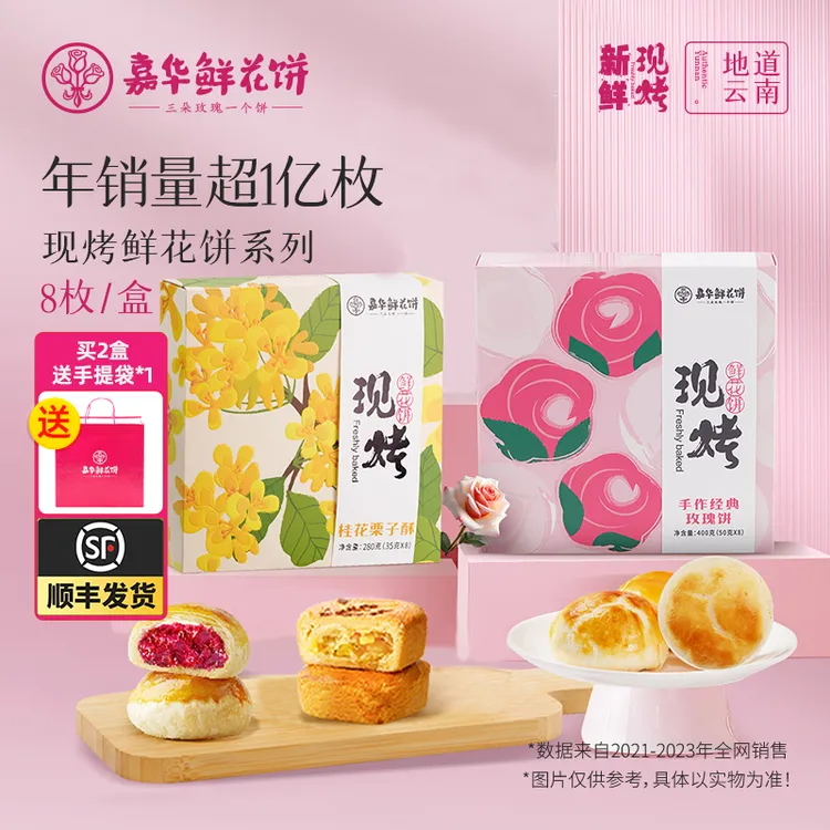 【嘉华】云南嘉华现烤鲜花饼桂花栗子酥香酥鲜软板栗金桂花糕