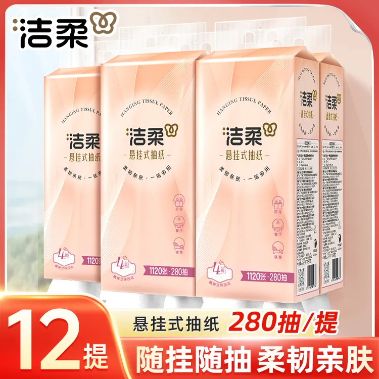 洁柔抽纸悬挂式纸巾4层280抽纸抽餐巾纸挂抽可湿水面巾擦手卫生纸