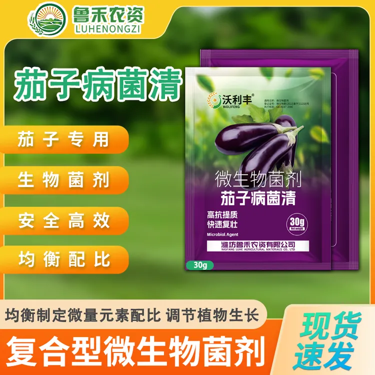 茄子病菌清黄萎炭疽茄子疫病炭疽病灰霉病叶斑病黄叶黄萎叶面肥