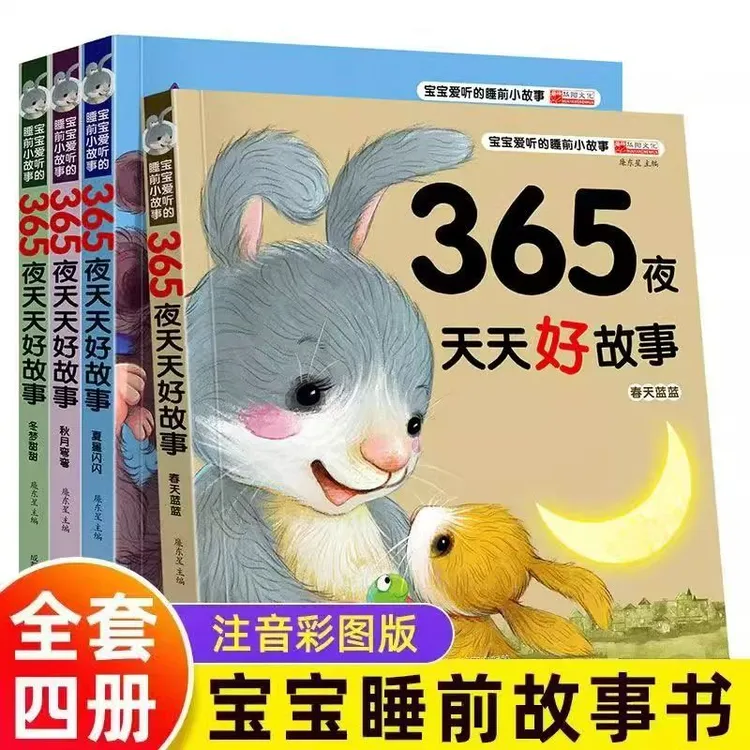 睡前故事书365夜天天好故事启蒙认知亲子阅读早教书亲子儿童学习