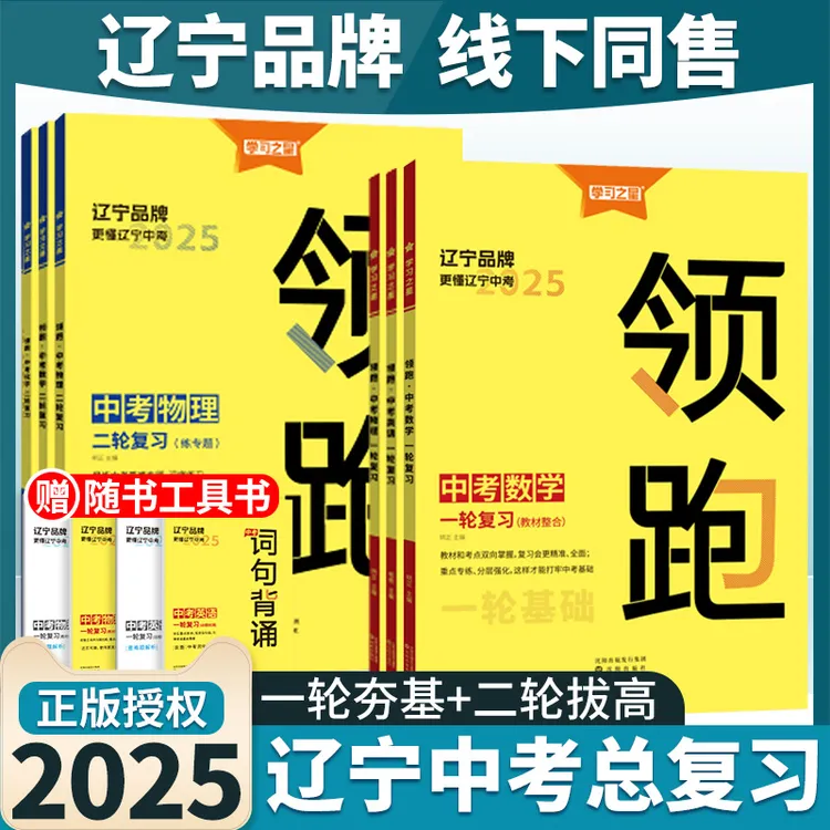 【辽宁专版】2025春新领跑中考初三总复习一二轮语文数学英语物理