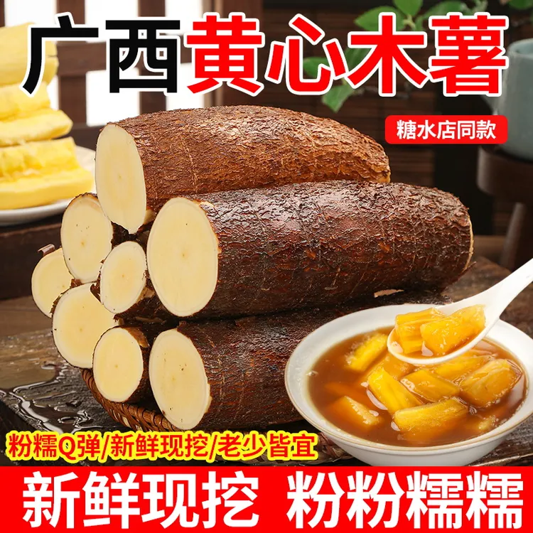 广西黄心木薯新鲜现挖特产黄肉面包木薯羹糖水店华南9号木薯