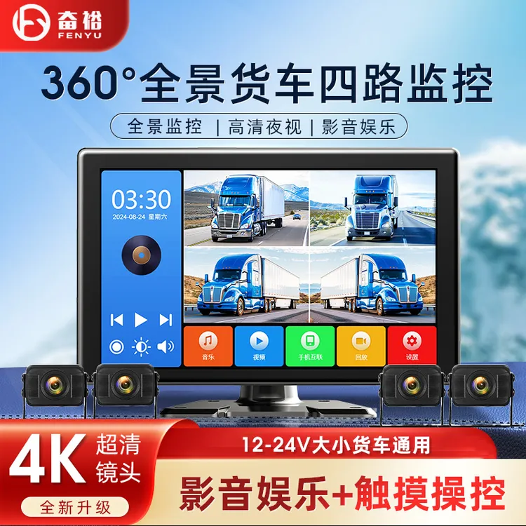 【触屏娱乐版】360°全景货车四路监控高清夜视行车记录仪倒车一体机