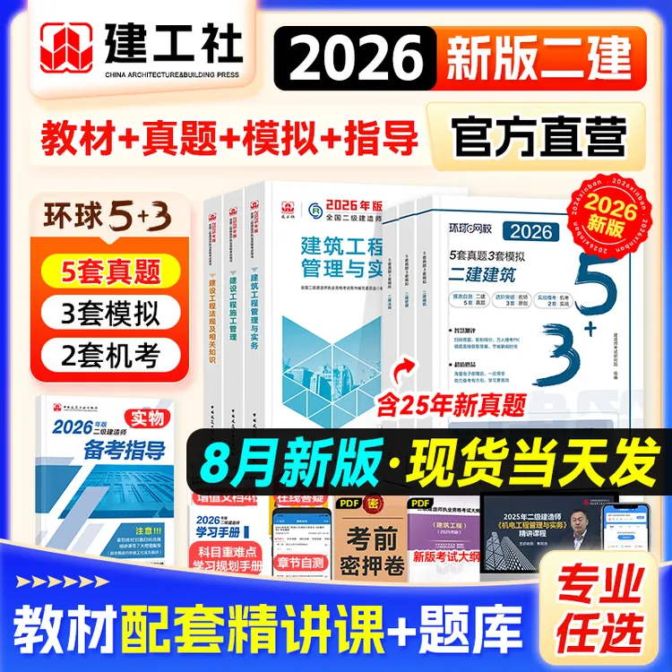 建工社官方正版】二建建筑2026教材历年真题试卷习题市政机电水利