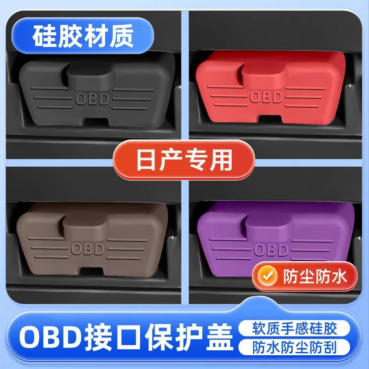 日产天籁轩逸探陆奇骏逍客汽车诊断OBD接口硅胶保护套obd防尘罩