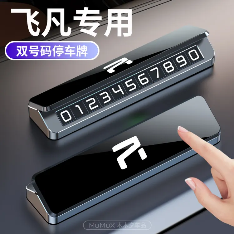 适用于飞凡车型临时双号码停车牌F7R7专用车载挪车号码牌简约高级