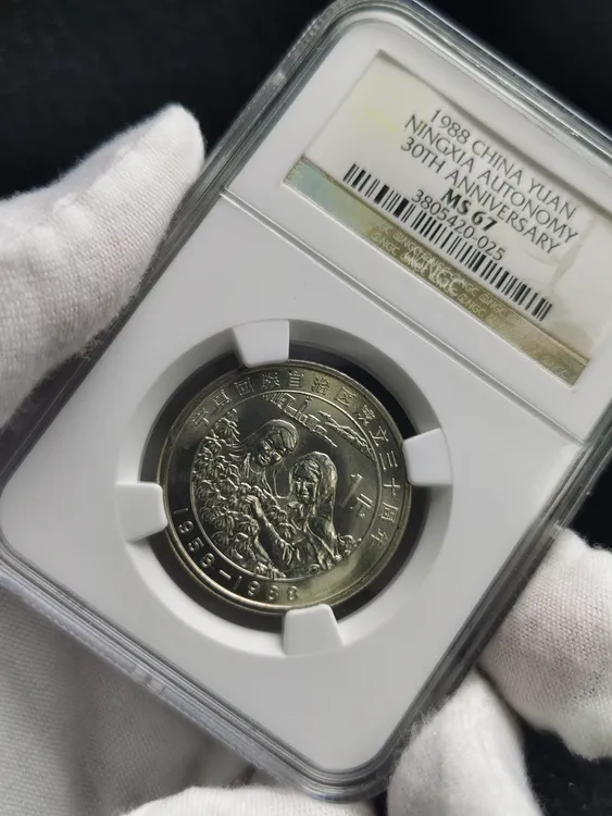 法定货币【藏品描述】1988年普制宁夏纪念币（老标）NGC评级MS67分