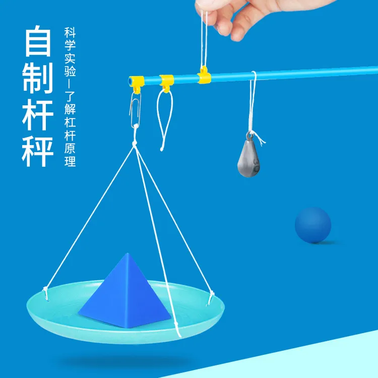 科学实验diy自制杆秤科技小制作杠杆物理儿童手工材料包套装