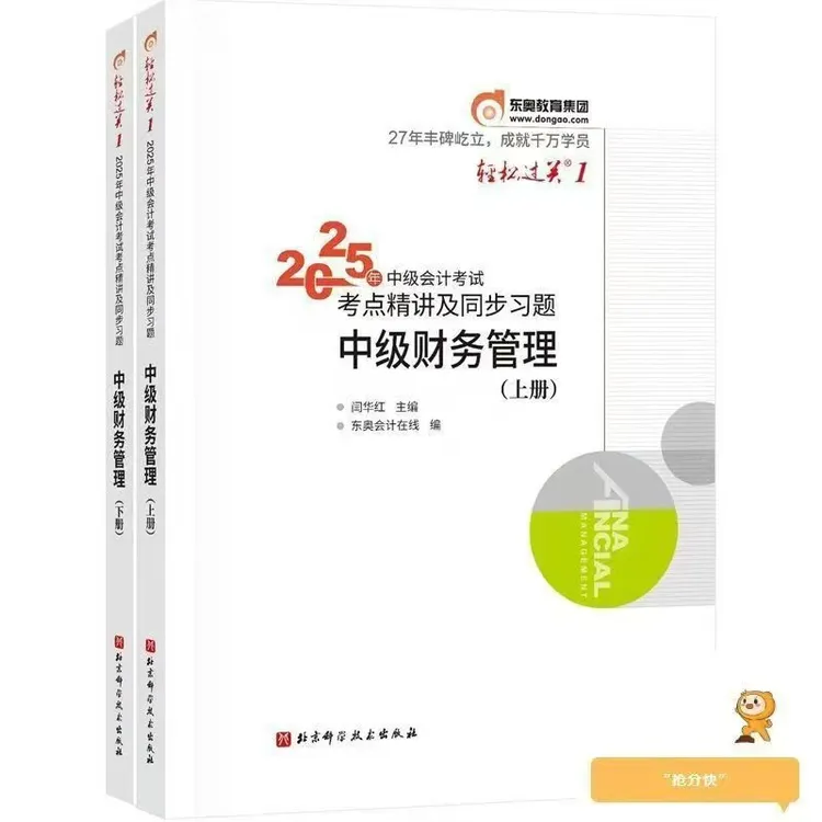 2024中级会计职称考试东奥轻松过关一中级会计东奥官方教科书真题