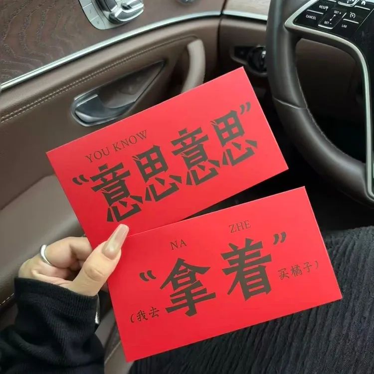 【宝贝】2026年新款创意红包意思意思拿着搞怪压岁生日礼物通用红包