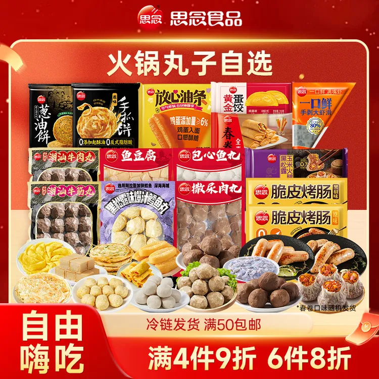 【火锅丸子任选】思念全系列多品类自由搭配家用火锅关东煮速冻食材商品图