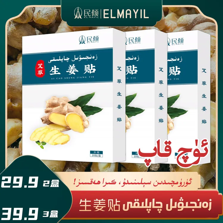 民倾EL MAYIL/草本生姜贴【乌鲁木齐发货】