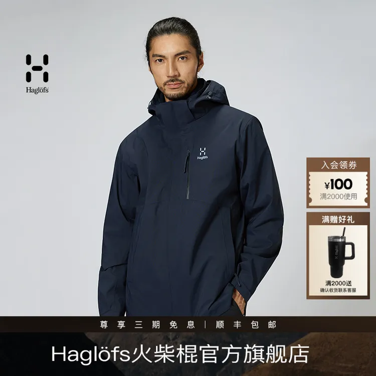 【朱炜强推荐】Haglofs火柴棍户外防风防水三合一冲锋衣男女保暖