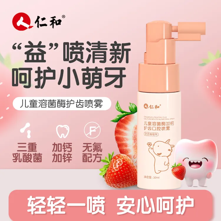 仁和儿童溶菌酶加钙护齿口腔喷雾益生菌护牙婴幼儿宝宝口腔清洁器