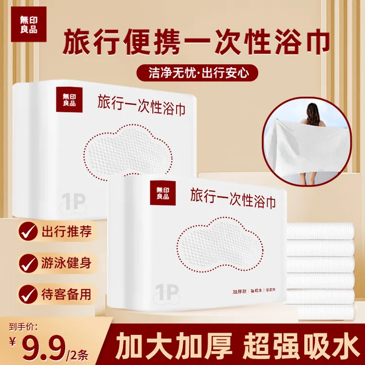 【无印良品】D76一次性浴巾便携卫生旅行必备亲快速吸干享受清爽