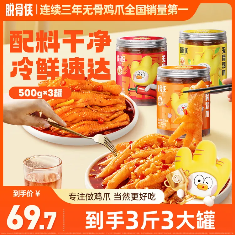 脱骨侠多口味无骨鸡爪500g*3网红凤爪解馋小零食小吃休闲食品T
