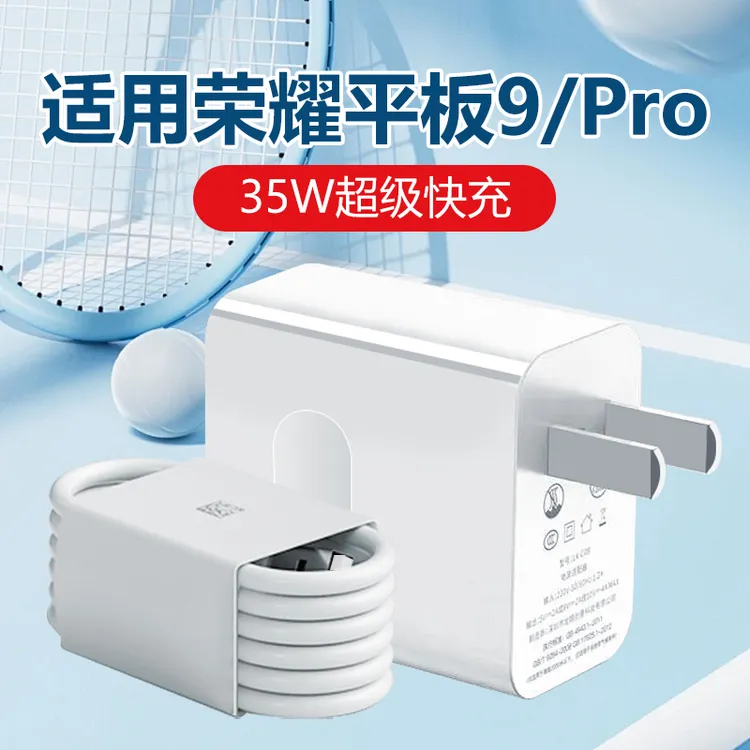 适用荣耀平板9充电器35W超级快充华为HonorPad9pro手机原装充电线