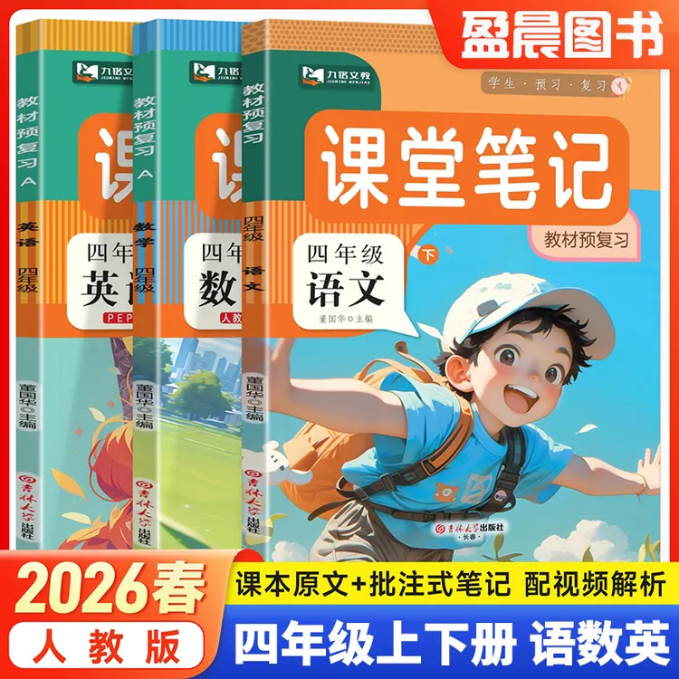 北师大版2026春课堂笔记四年级上下册语文数学英语教材讲解人教版