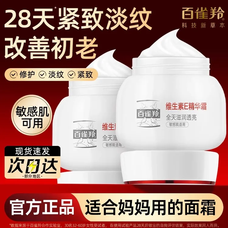 百雀羚维生素e面霜女滋润保湿敏感肌抗皱试用精华霜官方正品专卖