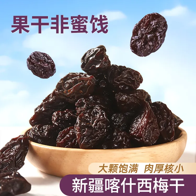 【广西母女推荐】新疆西梅干袋装酸甜解腻西梅通休闲减脂小零食