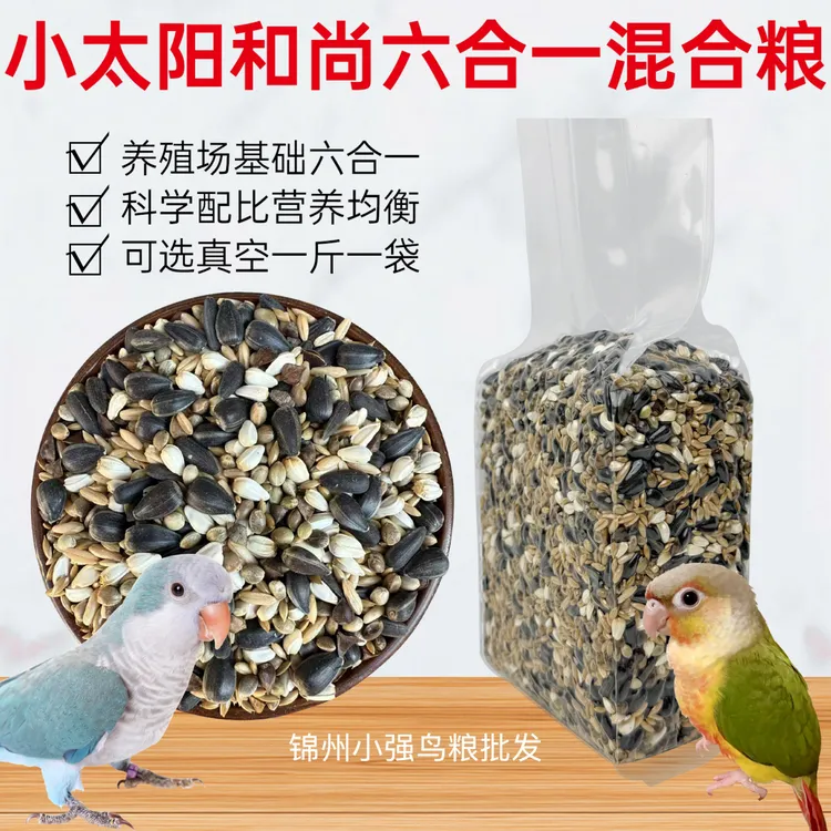 小太阳鸟粮和尚鹦鹉粮金太阳混合鸟食真空装养殖场配方六合一混合