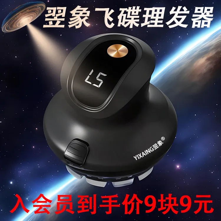 【翌象会员价】新中老年人电动理发器UFO飞碟自理男士电推剪剃头发