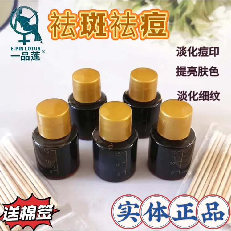 一品莲袪斑液正品实体直发 丽子推荐袪斑袪黄提亮肤色大瓶分装