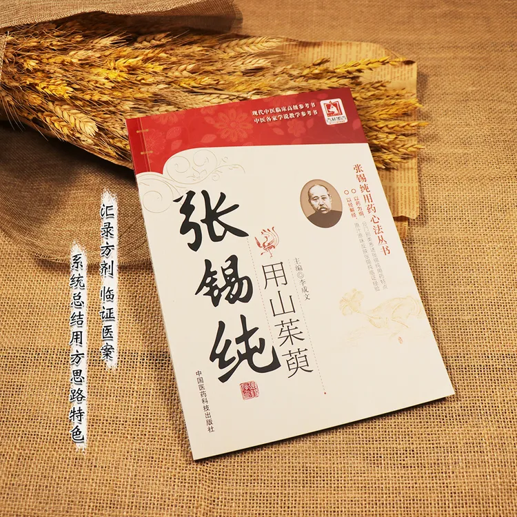 【天地合】 张锡纯用山茱萸 现代中医临床 参考书 中医临床读医学书