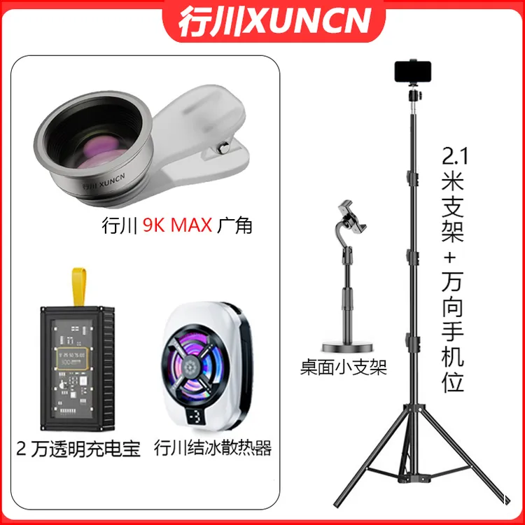 行川2.1米支架套餐直播设备充电宝散热器9K MAX广角直播通用拍照