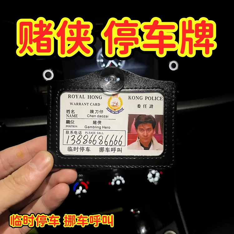 赌侠陈刀仔挪车电话牌周星星高见翔周星星逃学威龙无间道工作证男