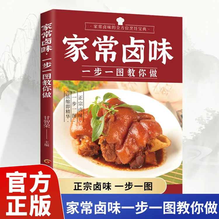 【视频版】家家常卤味一步一图教你做 家常卤味的全方位烹饪宝典