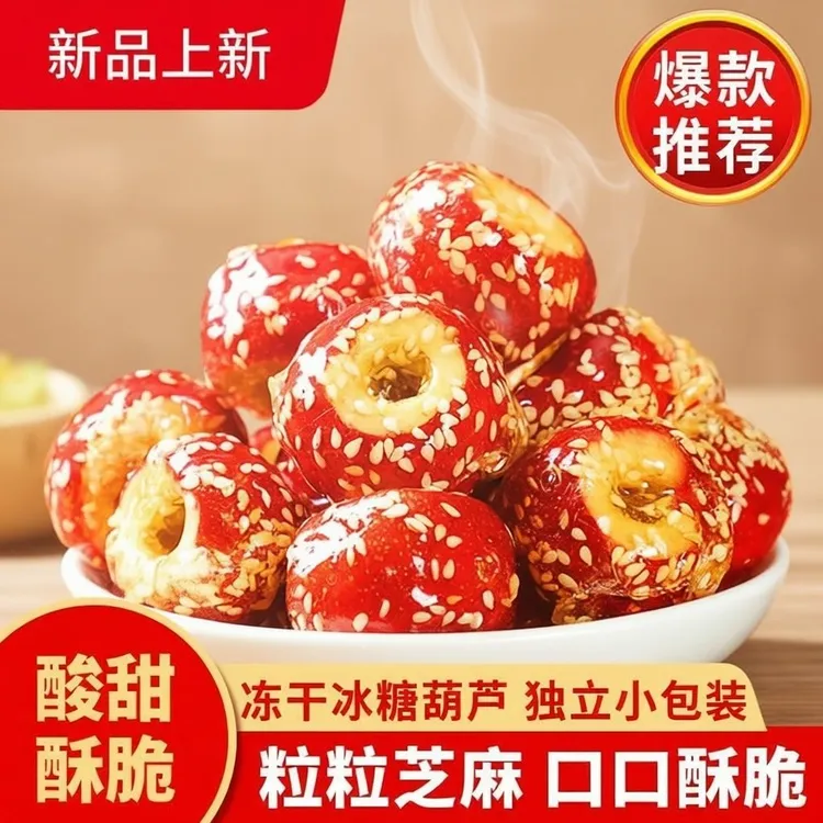 山西特产冻干山楂冰糖葫芦空心山楂酸甜酥脆休闲开胃零食独立包装