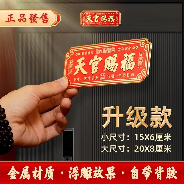 老师推荐正品天官赐福样式门贴门牌大门卧室金属贴自粘入户门贴