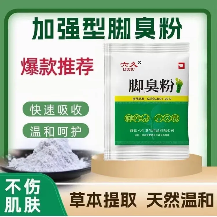 六久正品臭脚粉防臭脚脚汗鞋袜散味撒鞋里家用草本温和防臭学生版