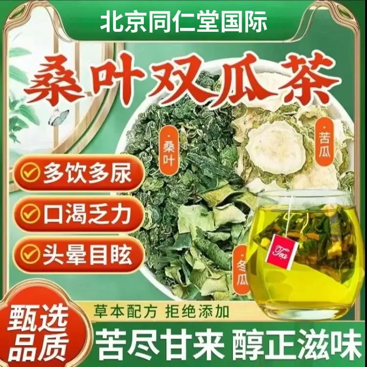 北京同仁堂国际霜后老桑叶双瓜茶含苦瓜冬瓜皮糖友真材实料双瓜