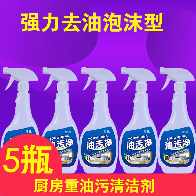 多功能【妙途】油污净神器油烟机厨房清洁剂除油神器厨房重油污