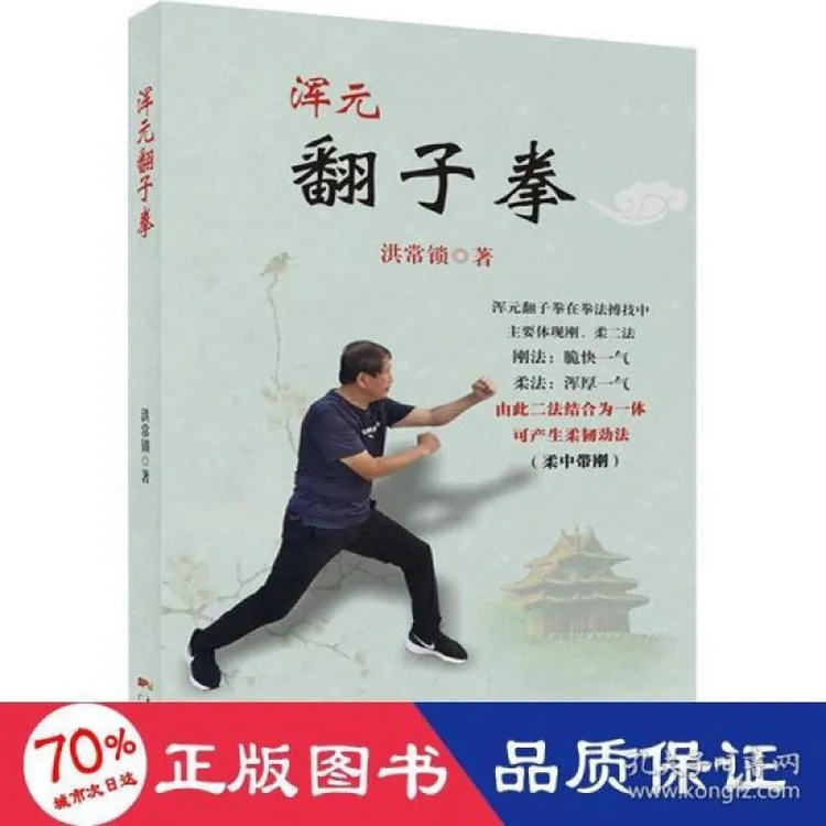 【正版包邮】 浑元翻子拳 洪常锁 9787218156811 