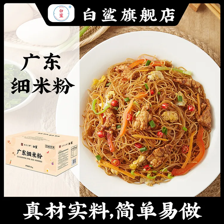 baisha/白鲨广东细米粉东莞米粉炒粉炒米粉蒸米粉炒面早餐