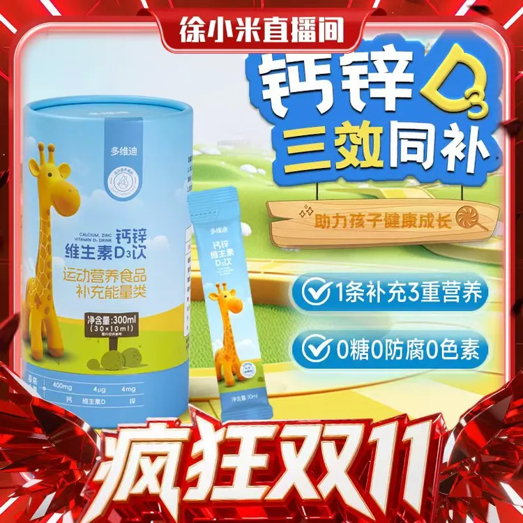 【高效补钙】多维迪 钙锌维生素D3饮