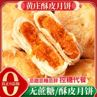 正宗河北黄庄酥饼咸蛋黄黄庄手工月饼传统老式酥皮点心无加蔗糖