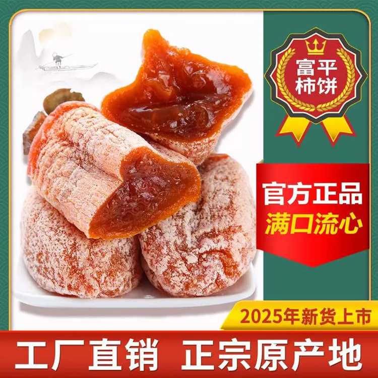 【京东快递】正宗富平霜降流心柿饼软糯香甜自然晾晒