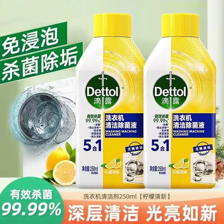 滴露洗衣机菌液清洗剂强力除垢专用清洁剂清洁杀菌消毒滚筒波轮