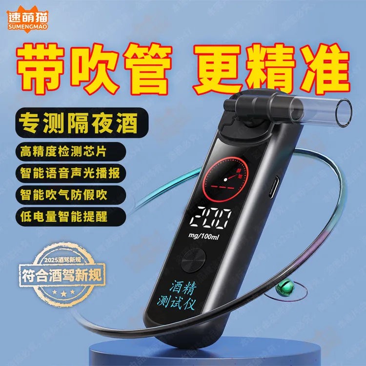 速萌猫酒精查测酒驾检测仪高精度交通酒驾酒精酒驾酒精检测仪