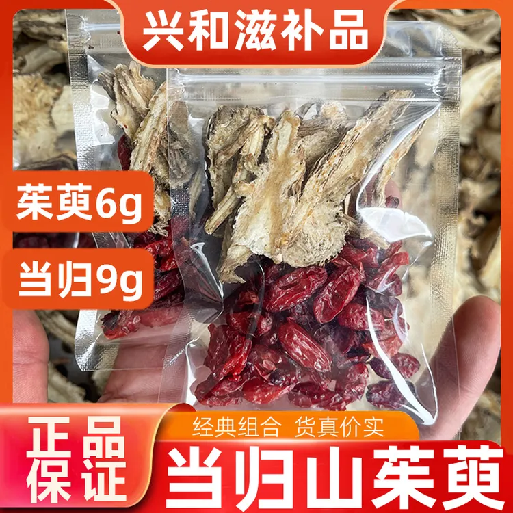 【正品】山茱萸6g当归9g独立小包装当归山茱萸组合装煮水喝男女通用