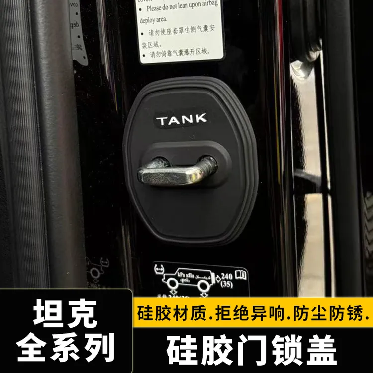 坦克门锁扣盖300/400/500HI4-T/700汽车关门减震保护套专用车门改