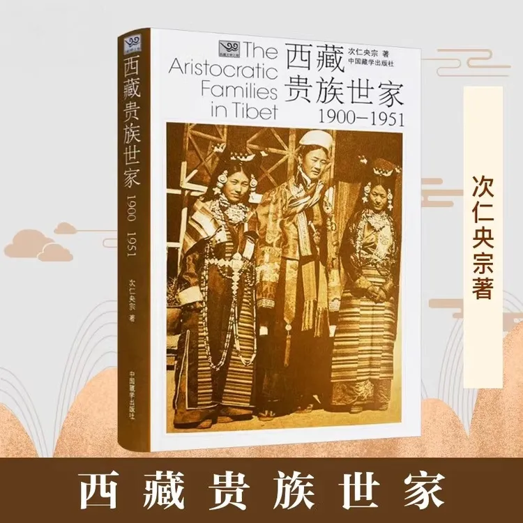 【藏叔专属】西藏贵族世家:1900-1951  次仁央宗 著
